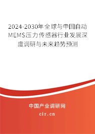 2024-2030年全球與中國自動MEMS壓力傳感器行業(yè)發(fā)展深度調研與未來趨勢預測 2024-2030年全球與中國自動MEMS壓力傳感器行業(yè)發(fā)展深度調研與未來趨勢預測