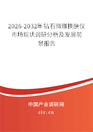 2026-2032年鉆石微雕換膚儀市場(chǎng)現(xiàn)狀調(diào)研分析及發(fā)展前景報(bào)告 2026-2032年鉆石微雕換膚儀市場(chǎng)現(xiàn)狀調(diào)研分析及發(fā)展前景報(bào)告