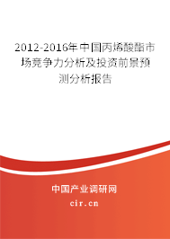 2012-2016年中國丙烯酸酯市場競爭力分析及投資前景預(yù)測分析報告