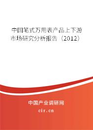 中國筆式萬用表產(chǎn)品上下游市場研究分析報(bào)告（2012）