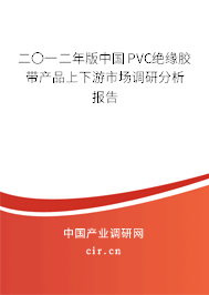 二〇一二年版中國PVC絕緣膠帶產(chǎn)品上下游市場調(diào)研分析報告
