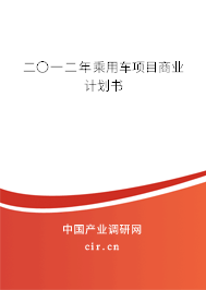 二〇一二年乘用車項(xiàng)目商業(yè)計(jì)劃書(shū) 二〇一二年乘用車項(xiàng)目商業(yè)計(jì)劃書(shū)