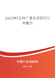2023年CD機(jī)產(chǎn)業(yè)現(xiàn)狀研究分析報(bào)告