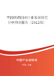 中國硫磺回收行業(yè)發(fā)展研究分析預(yù)測(cè)報(bào)告（2012版）
