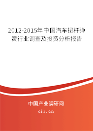 2012-2015年中國(guó)汽車扭桿彈簧行業(yè)調(diào)查及投資分析報(bào)告