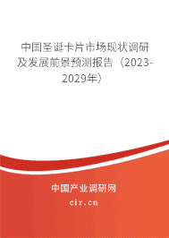 中國(guó)圣誕卡片市場(chǎng)現(xiàn)狀調(diào)研及發(fā)展前景預(yù)測(cè)報(bào)告（2023-2029年）