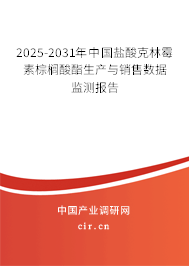 2025-2031年中國鹽酸克林霉素棕櫚酸酯生產(chǎn)與銷售數(shù)據(jù)監(jiān)測報(bào)告 2025-2031年中國鹽酸克林霉素棕櫚酸酯生產(chǎn)與銷售數(shù)據(jù)監(jiān)測報(bào)告