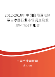 2012-2018年中國自限溫電熱帶自凈器行業(yè)市場調(diào)查及發(fā)展環(huán)境分析報告