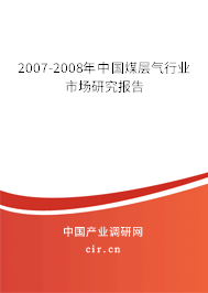 2007-2008年中國(guó)煤層氣行業(yè)市場(chǎng)研究報(bào)告