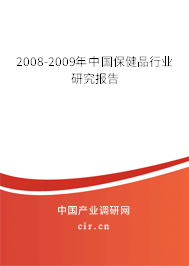 2008-2009年中國保健品行業(yè)研究報(bào)告