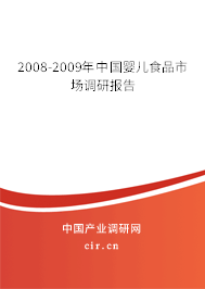2008-2009年中國嬰兒食品市場(chǎng)調(diào)研報(bào)告