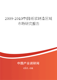 2009-2010中國紙漿制造區(qū)域市場研究報告