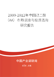 2009-2012年中國(guó)己二酸(AA)市場(chǎng)調(diào)查與投資咨詢研究報(bào)告 2009-2012年中國(guó)己二酸(AA)市場(chǎng)調(diào)查與投資咨詢研究報(bào)告