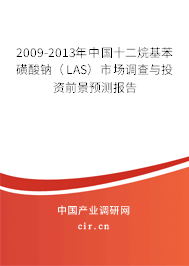2009-2013年中國十二烷基苯磺酸鈉（LAS）市場調(diào)查與投資前景預測報告