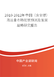 2010-2012年中國（含全球）海運(yùn)業(yè)市場(chǎng)前景預(yù)測(cè)及發(fā)展戰(zhàn)略研究報(bào)告