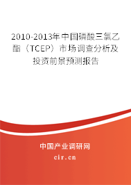 2010-2013年中國(guó)磷酸三氯乙酯（TCEP）市場(chǎng)調(diào)查分析及投資前景預(yù)測(cè)報(bào)告