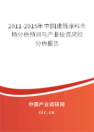 2011-2015年中國建筑涂料市場分析預(yù)測與產(chǎn)業(yè)投資風險分析報告