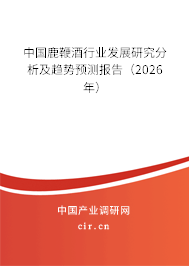 中國鹿鞭酒行業(yè)發(fā)展研究分析及趨勢預測報告（2025年）