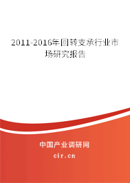 2011-2016年回轉(zhuǎn)支承行業(yè)市場研究報告 2011-2016年回轉(zhuǎn)支承行業(yè)市場研究報告