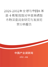 2026-2032年全球與中國(guó)4-苯基-4-哌啶羧酸對(duì)甲基苯磺酸市場(chǎng)深度調(diào)查研究與發(fā)展前景分析報(bào)告