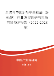 全球與中國5-羥甲基糠醛（5-HMF）行業(yè)發(fā)展調(diào)研與市場前景預測報告（2022-2028年）