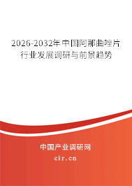 2026-2032年中國阿那曲唑片行業(yè)發(fā)展調(diào)研與前景趨勢
