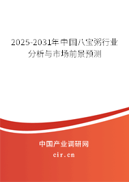 2025-2031年中國八寶粥行業(yè)分析與市場前景預(yù)測
