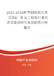 2025-2031年中國板載芯片(COB)發(fā)光二極管行業(yè)現(xiàn)狀深度調(diào)研與發(fā)展趨勢分析報告 2025-2031年中國板載芯片(COB)發(fā)光二極管行業(yè)現(xiàn)狀深度調(diào)研與發(fā)展趨勢分析報告
