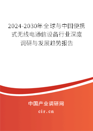 2024-2030年全球與中國便攜式無線電通信設(shè)備行業(yè)深度調(diào)研與發(fā)展趨勢報(bào)告 2024-2030年全球與中國便攜式無線電通信設(shè)備行業(yè)深度調(diào)研與發(fā)展趨勢報(bào)告