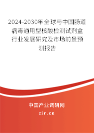 2024-2030年全球與中國腸道病毒通用型核酸檢測試劑盒行業(yè)發(fā)展研究及市場前景預(yù)測報(bào)告
