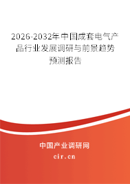 2025-2031年中國(guó)成套電氣產(chǎn)品行業(yè)發(fā)展調(diào)研與前景趨勢(shì)預(yù)測(cè)報(bào)告
