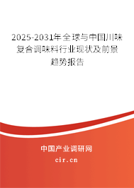 2025-2031年全球與中國(guó)川味復(fù)合調(diào)味料行業(yè)現(xiàn)狀及前景趨勢(shì)報(bào)告 2025-2031年全球與中國(guó)川味復(fù)合調(diào)味料行業(yè)現(xiàn)狀及前景趨勢(shì)報(bào)告