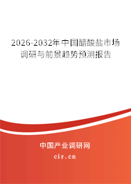 2026-2032年中國醋酸鹽市場調(diào)研與前景趨勢預(yù)測報(bào)告