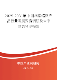 2025-2031年中國檔案縮微產(chǎn)品行業(yè)發(fā)展深度調(diào)研及未來趨勢預(yù)測報告