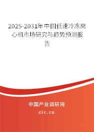 2025-2031年中國(guó)低速冷凍離心機(jī)市場(chǎng)研究與趨勢(shì)預(yù)測(cè)報(bào)告
