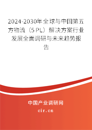 2024-2030年全球與中國(guó)第五方物流(5PL)解決方案行業(yè)發(fā)展全面調(diào)研與未來(lái)趨勢(shì)報(bào)告 2024-2030年全球與中國(guó)第五方物流(5PL)解決方案行業(yè)發(fā)展全面調(diào)研與未來(lái)趨勢(shì)報(bào)告