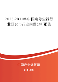 2025-2031年中國電除塵器行業(yè)研究與行業(yè)前景分析報告