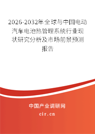 2025-2031年全球與中國電動汽車電池熱管理系統(tǒng)行業(yè)現(xiàn)狀研究分析及市場前景預測報告