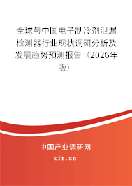 全球與中國電子制冷劑泄漏檢測器行業(yè)現(xiàn)狀調(diào)研分析及發(fā)展趨勢預測報告（2026年版）