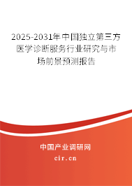 2025-2031年中國獨立第三方醫(yī)學(xué)診斷服務(wù)行業(yè)研究與市場前景預(yù)測報告 2025-2031年中國獨立第三方醫(yī)學(xué)診斷服務(wù)行業(yè)研究與市場前景預(yù)測報告