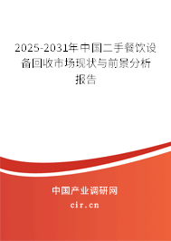 2025-2031年中國二手餐飲設備回收市場現(xiàn)狀與前景分析報告