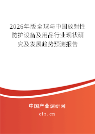 2026年版全球與中國放射性防護設(shè)備及用品行業(yè)現(xiàn)狀研究及發(fā)展趨勢預(yù)測報告