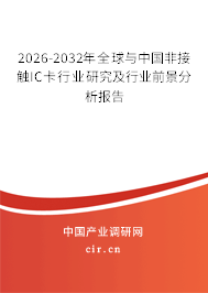 2026-2032年全球與中國非接觸IC卡行業(yè)研究及行業(yè)前景分析報告 2026-2032年全球與中國非接觸IC卡行業(yè)研究及行業(yè)前景分析報告