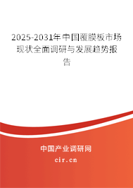 2025-2031年中國(guó)覆膜板市場(chǎng)現(xiàn)狀全面調(diào)研與發(fā)展趨勢(shì)報(bào)告 2025-2031年中國(guó)覆膜板市場(chǎng)現(xiàn)狀全面調(diào)研與發(fā)展趨勢(shì)報(bào)告