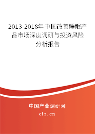 2013-2018年中國改善睡眠產(chǎn)品市場深度調研與投資風險分析報告