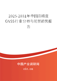 2025-2031年中國高精度GNSS行業(yè)分析與前景趨勢報(bào)告 2025-2031年中國高精度GNSS行業(yè)分析與前景趨勢報(bào)告