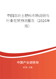 中國高嶺土肥料市場調研與行業(yè)前景預測報告（2026年版）