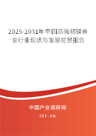 2025-2031年中國(guó)高強(qiáng)韌鎂合金行業(yè)現(xiàn)狀與發(fā)展前景報(bào)告 2025-2031年中國(guó)高強(qiáng)韌鎂合金行業(yè)現(xiàn)狀與發(fā)展前景報(bào)告