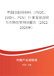 中國(guó)高阻隔材料（PVDC，EVOH，PEN）行業(yè)發(fā)展調(diào)研與市場(chǎng)前景預(yù)測(cè)報(bào)告（2022-2028年）