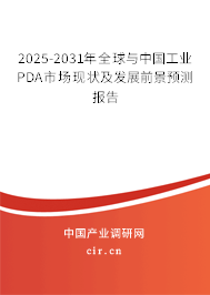 2025-2031年全球與中國工業(yè)PDA市場現(xiàn)狀及發(fā)展前景預測報告 2025-2031年全球與中國工業(yè)PDA市場現(xiàn)狀及發(fā)展前景預測報告